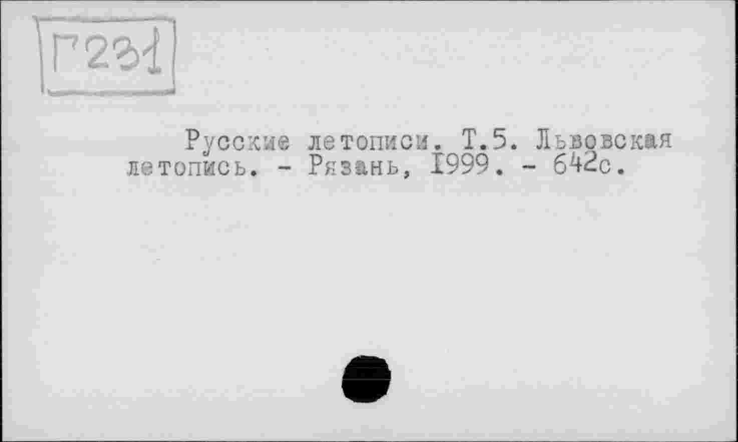 ﻿Русские летописи. Т.5. Львовская летопись. - Рязань, 1999. - 642с.